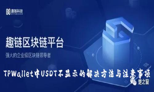 TPWallet中USDT不显示的解决方法与注意事项