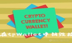 如何在tpWallet中销毁垃圾币