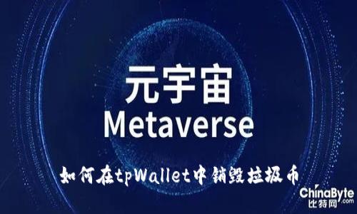 如何在tpWallet中销毁垃圾币