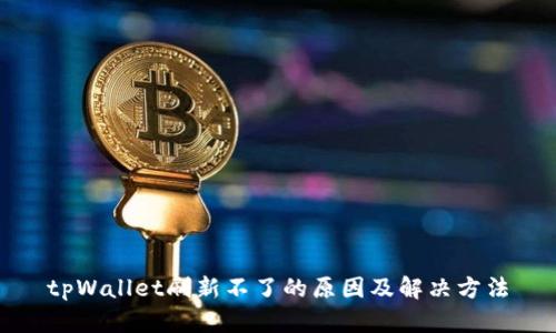 tpWallet刷新不了的原因及解决方法