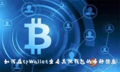 如何在tpWallet查看其他钱包的币种信息