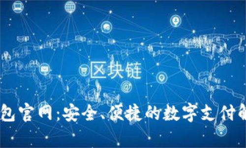 Upay钱包官网：安全、便捷的数字支付解决方案