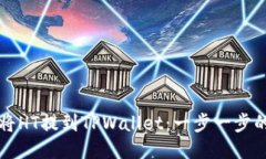 如何将HT提到TPWallet：一步一步的指导
