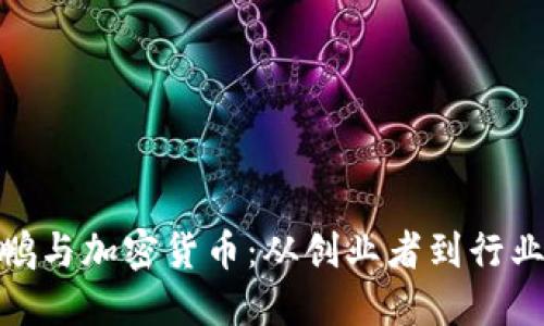 赵长鹏与加密货币：从创业者到行业领袖