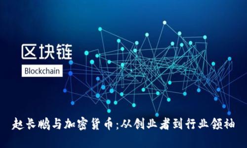 赵长鹏与加密货币：从创业者到行业领袖