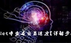 如何在tpWallet中查看交易进度？详解步骤与注意事