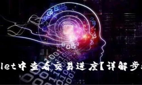 如何在tpWallet中查看交易进度？详解步骤与注意事项