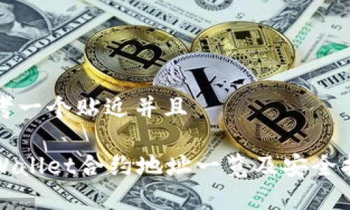 思考一个贴近并且

tpWallet合约地址一览及安全指南