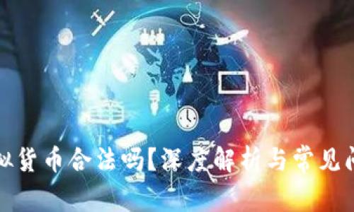 加密虚拟货币合法吗？深度解析与常见问题解答
