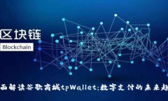 全面解读谷歌商城tpWallet：数字支付的未来趋势