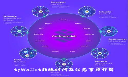 tpWallet转账时间及注意事项详解