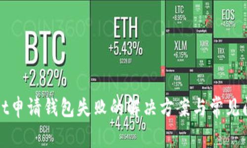 tpWallet申请钱包失败的解决方案与常见问题分析