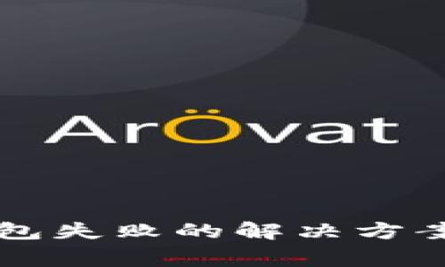 tpWallet申请钱包失败的解决方案与常见问题分析