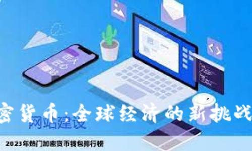 IMF加密货币：全球经济的新挑战与机遇