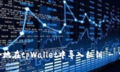 如何安全地在tpWallet中导入私钥 - 完整指南