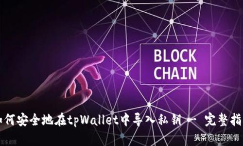 如何安全地在tpWallet中导入私钥 - 完整指南