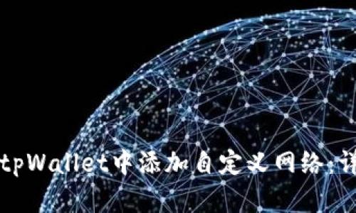 如何在tpWallet中添加自定义网络：详细指南