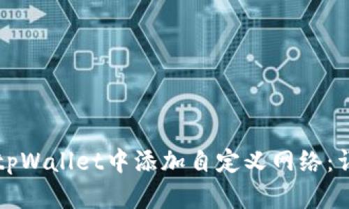 如何在tpWallet中添加自定义网络：详细指南