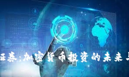 维也纳证券：加密货币投资的未来与可能性