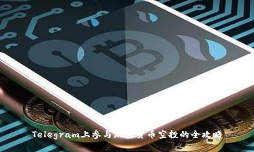 Telegram上参与加密货币空投的全攻略