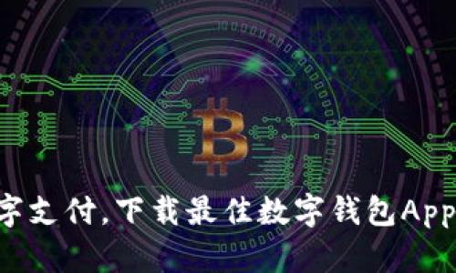 畅享数字支付，下载最佳数字钱包App手机版!