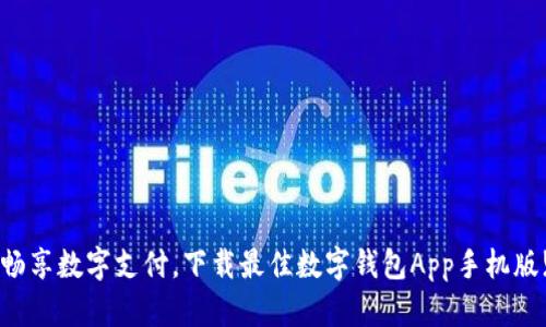 畅享数字支付，下载最佳数字钱包App手机版!