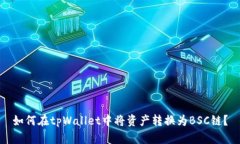 如何在tpWallet中将资产转换为BSC链？