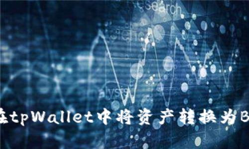 如何在tpWallet中将资产转换为BSC链？