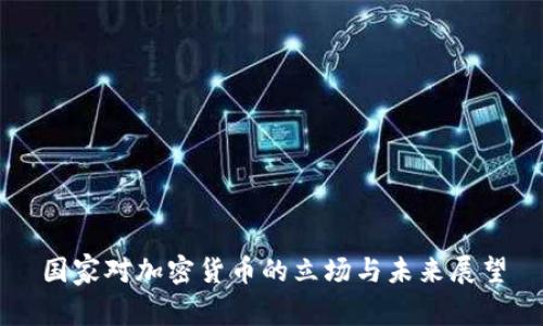 国家对加密货币的立场与未来展望
