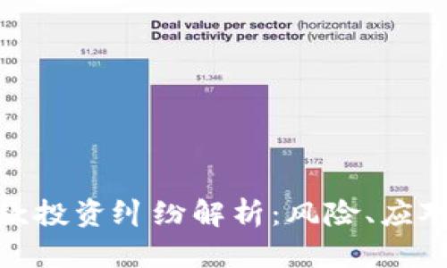 加密货币借款投资纠纷解析：风险、应对与法律建议