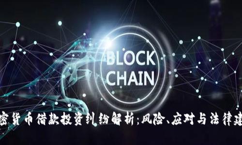 加密货币借款投资纠纷解析：风险、应对与法律建议