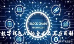 TP数字钱包AB的含义及其应用解析