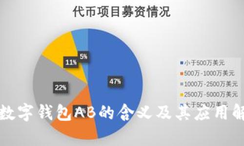 TP数字钱包AB的含义及其应用解析