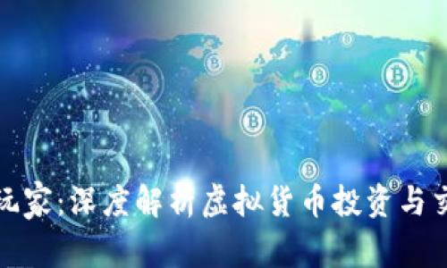 加密货币玩家：深度解析虚拟货币投资与交易的技巧