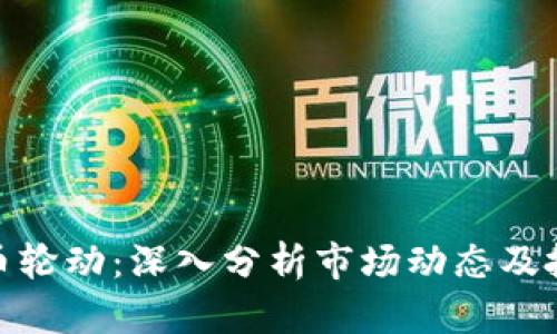 加密货币轮动：深入分析市场动态及投资策略