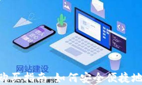 
tpWallet Kishu购买指南：如何安全便捷地获取 Kishu Inu