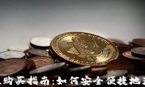 tpWallet Kishu购买指南:如何安全便捷地获取 Kishu Inu