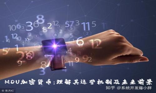 MDU加密货币：理解其运营机制及未来前景