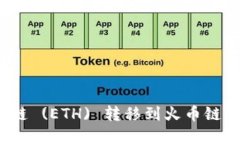 如何将tpWallet中的以太坊链 (ETH) 转移到火币链