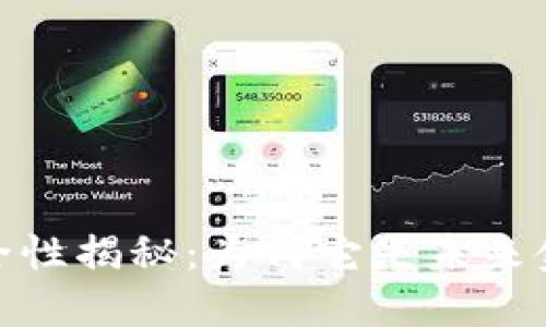 加密货币的安全性揭秘：为何它是未来金融的坚实选择