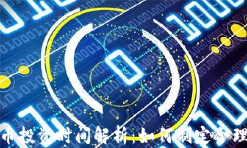 
最佳加密货币投资时间解析：如何制定合理的投资策略
