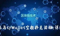 如何参与tpWallet空投扑克活动：详细指南