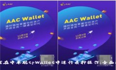 如何在中本聪tpWallet中进行质押操作：全面指南