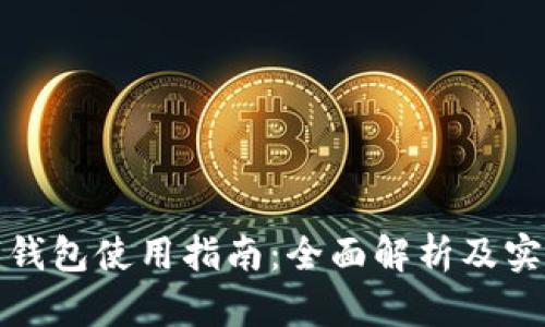 TP数字钱包使用指南：全面解析及实用技巧