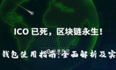 TP数字钱包使用指南：全面解析及实用技巧