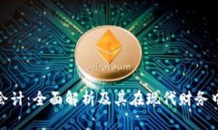加密货币会计：全面解析及其在现代财务中的重