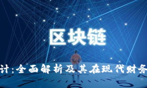 加密货币会计：全面解析及其在现代财务中的重要性