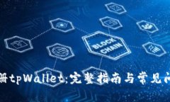 如何注册tpWallet：完整指南与常见问题解答