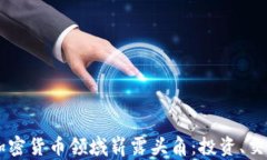 90后如何在加密货币领域崭露头角：投资、交易与