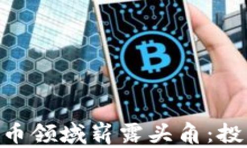 
90后如何在加密货币领域崭露头角：投资、交易与未来趋势